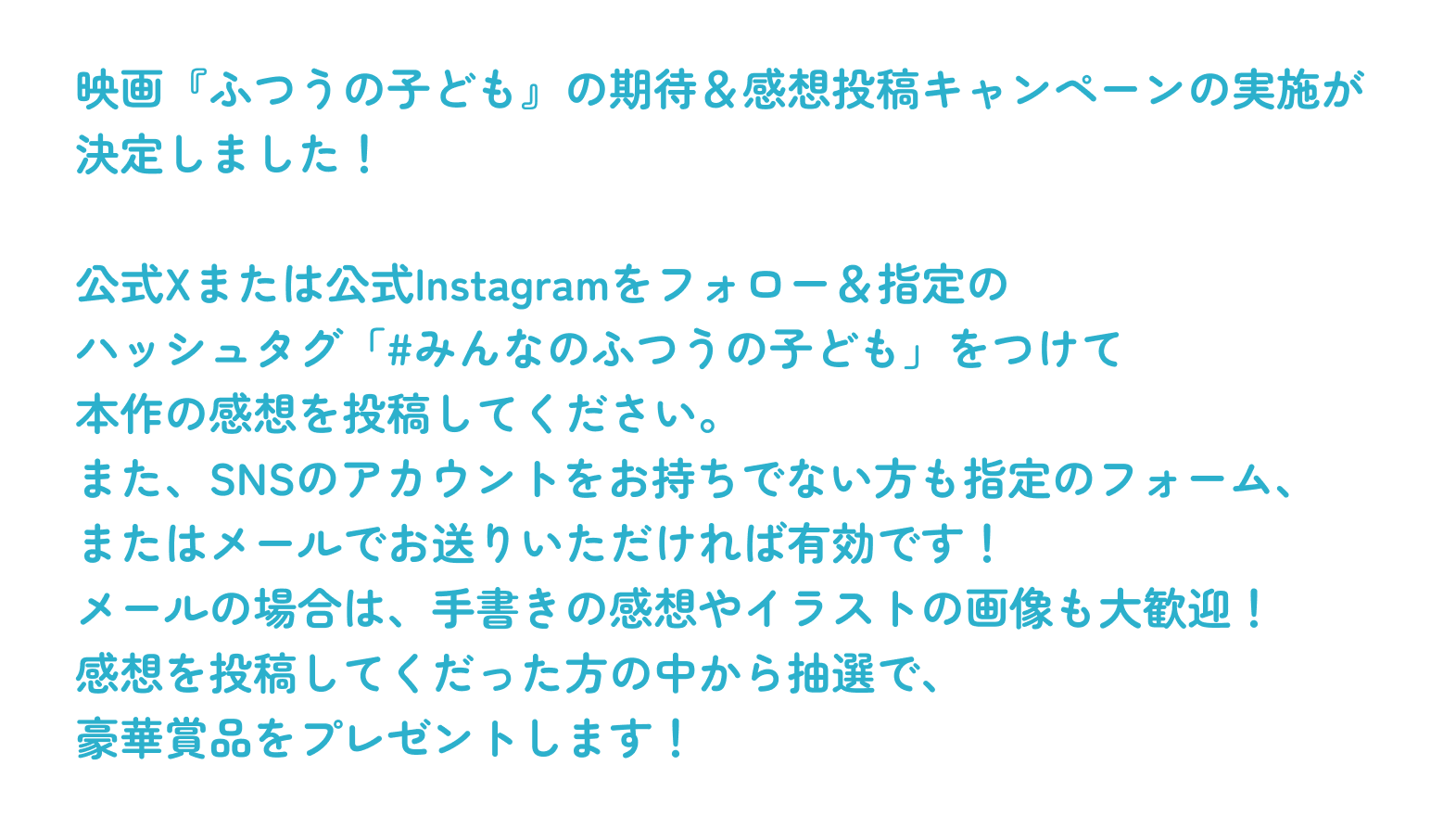 「#みんなのふつうの子ども」をつけて本作の感想を投稿してください。